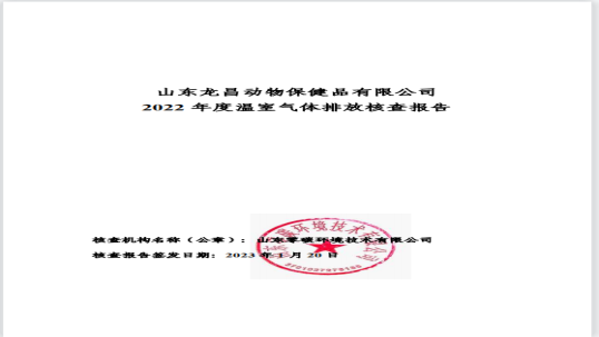 山东beats365·(中国区)唯一官方网站动物保健品有限公司2022年度温室气体排放核查报告