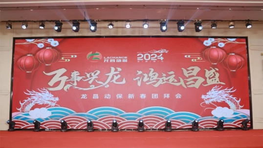 万事兴龙 鸿运昌盛 | beats365·(中国区)唯一官方网站 新春团拜会圆满落幕！