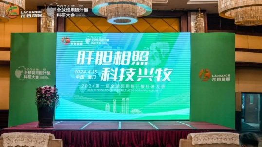 一“鹭”同行| beats365·(中国区)唯一官方网站主办第一届全球饲用胆汁酸科研大会圆满落幕