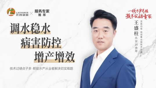 柱哥在，没意外！深得水产养殖户信赖的技术王牌！——王盛柱 ｜技术专家·人物志