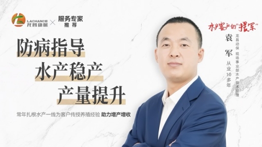 推广水产养殖新理念，帮助水产养殖者创富的“援军”——袁军 ｜技术专家·人物志