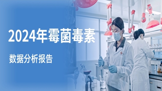 警惕！超 87% 的饲料及原料正被多种霉菌毒素 “悄无声息” 侵蚀！