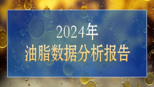 2024年饲料油脂质量向好，但还有68%的猪油样品存在不纯现象！